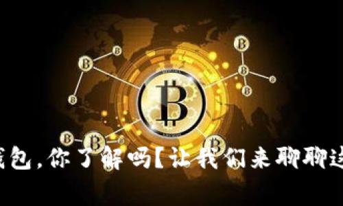 央行数字大钱包，你了解吗？让我们来聊聊这背后的故事！