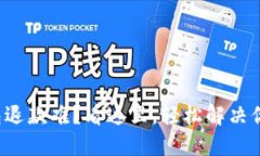 数字钱包退款难？看这里