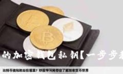 如何查看你的加密钱包私