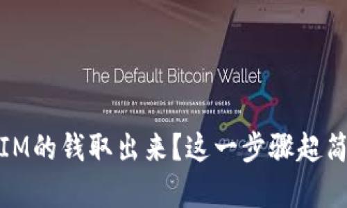 怎么把TokenIM的钱取出来？这一步骤超简单，不用担心！