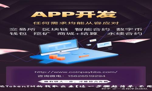 怎么把TokenIM的钱取出来？这一步骤超简单，不用担心！