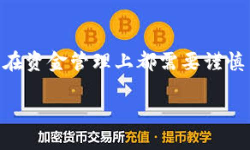   如何快速将火币上的USDT提到Tokenim 2.0？ / 
 guanjianci 火币, USDT, 提现, Tokenim 2.0 /guanjianci 

引言
在数字货币的世界中，资金的流转十分重要，而USDT作为一种稳定币，无疑是许多投资者在进行数字资产交易时的首选。今天，我们将详细介绍如何将火币上的USDT提取到Tokenim 2.0。这不仅对新手用户至关重要，也帮助更有经验的交易者他们的资产管理。

第一步：了解火币和Tokenim 2.0
在进行任何资产转移之前，了解你所使用的平台是非常重要的。火币作为全球知名的数字货币交易所，提供丰富的交易对和稳定的用户体验。而Tokenim 2.0则是一款新兴的数字货币钱包，支持多种数字货币的存储和交易，提供了安全、便捷的资产管理体验。

第二步：准备你的USDT账户
在火币上，你需要先确保USDT的余额足够完成转账。当你打开火币账户，找到你的USDT资产时，务必确认账户内余额是否符合你要提取的金额，而且考虑到提币的手续费，最好留出一部分USDT作为手续费。

第三步：获取Tokenim 2.0的USDT地址
在Tokenim 2.0上，你需要为USDT充值以获取地址。打开你的Tokenim 2.0账户，找到USDT选项，点击充值，你会看到一个由一串字符构成的地址。这就是你需要将资金转入的目标地址。记住，这个地址是唯一的，确认无误后，再进行下一步。

第四步：在火币进行转账操作
登录你的火币账户，进入“资产管理”或“钱包”选项，找到USDT并点击“提现”或“提币”选项。接着，你需要将之前在Tokenim 2.0获取到的USDT地址粘贴到提币地址栏。此外，输入你要提取的金额，确定好后，检查一遍所有信息，以确保没有错误。

第五步：验证和确认
大部分交易所在进行重要操作时会要求用户进行验证。这可能包括发送验证码到你的注册邮箱或手机上。完成此步骤后，确认提币申请。此时可以稍作等待，一般提币会在短时间内完成。如果长时间没有看到转账成功的提示，及时联系火币的客服。

第六步：确认转账状态
完成转账后，你需要在Tokenim 2.0 Wallet中确认USDT是否到账。通常，转账时间在几分钟至几小时不等，取决于网络拥堵和转账的确认时间。你可以在Tokenim的USDT资产列表中查看余额是否更新。

常见问题一：提币成功后，却没有在Tokenim 2.0看到USDT，怎么办？
如果你在火币上已经成功提币，但在Tokenim 2.0上未能及时看到相应的USDT，首先检查提币记录，确保转账确实已成功。接着，可能需要耐心等待，有时网络的拥堵会导致到账延迟。如果问题持续存在，建议你与Tokenim的客服团队联系，他们可以提供详细帮助，协助解决问题。

常见问题二：为什么要将USDT提到Tokenim 2.0？
Tokenim 2.0作为一款功能全面的钱包，为用户提供了许多便利。首先，它具备强大的安全性，使得用户的资产能够得到更好的保护。其次，Tokenim 2.0支持多种交易功能，可以帮助用户管理各类数字资产，实现更多元化的投资。此外，使用Tokenim的用户体验往往比较友好，操作界面，非常适合新手用户。

总结
将火币上的USDT提到Tokenim 2.0并不是一项复杂的任务，只需按照步骤进行操作，同时确保资金安全。无论是新手玩家还是资深投资者，在资金管理上都需要谨慎与细心。通过本篇文章，相信你已经掌握了完整的流程与要点，祝你在数字货币的世界中，投资成功，财源广进！

现在，你是否准备好开始你的转账旅程？别忘了，在每一个交易背后，都有无数的机会在等待着你去发掘！