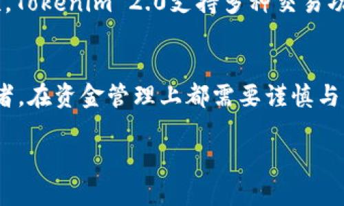   如何快速将火币上的USDT提到Tokenim 2.0？ / 
 guanjianci 火币, USDT, 提现, Tokenim 2.0 /guanjianci 

引言
在数字货币的世界中，资金的流转十分重要，而USDT作为一种稳定币，无疑是许多投资者在进行数字资产交易时的首选。今天，我们将详细介绍如何将火币上的USDT提取到Tokenim 2.0。这不仅对新手用户至关重要，也帮助更有经验的交易者他们的资产管理。

第一步：了解火币和Tokenim 2.0
在进行任何资产转移之前，了解你所使用的平台是非常重要的。火币作为全球知名的数字货币交易所，提供丰富的交易对和稳定的用户体验。而Tokenim 2.0则是一款新兴的数字货币钱包，支持多种数字货币的存储和交易，提供了安全、便捷的资产管理体验。

第二步：准备你的USDT账户
在火币上，你需要先确保USDT的余额足够完成转账。当你打开火币账户，找到你的USDT资产时，务必确认账户内余额是否符合你要提取的金额，而且考虑到提币的手续费，最好留出一部分USDT作为手续费。

第三步：获取Tokenim 2.0的USDT地址
在Tokenim 2.0上，你需要为USDT充值以获取地址。打开你的Tokenim 2.0账户，找到USDT选项，点击充值，你会看到一个由一串字符构成的地址。这就是你需要将资金转入的目标地址。记住，这个地址是唯一的，确认无误后，再进行下一步。

第四步：在火币进行转账操作
登录你的火币账户，进入“资产管理”或“钱包”选项，找到USDT并点击“提现”或“提币”选项。接着，你需要将之前在Tokenim 2.0获取到的USDT地址粘贴到提币地址栏。此外，输入你要提取的金额，确定好后，检查一遍所有信息，以确保没有错误。

第五步：验证和确认
大部分交易所在进行重要操作时会要求用户进行验证。这可能包括发送验证码到你的注册邮箱或手机上。完成此步骤后，确认提币申请。此时可以稍作等待，一般提币会在短时间内完成。如果长时间没有看到转账成功的提示，及时联系火币的客服。

第六步：确认转账状态
完成转账后，你需要在Tokenim 2.0 Wallet中确认USDT是否到账。通常，转账时间在几分钟至几小时不等，取决于网络拥堵和转账的确认时间。你可以在Tokenim的USDT资产列表中查看余额是否更新。

常见问题一：提币成功后，却没有在Tokenim 2.0看到USDT，怎么办？
如果你在火币上已经成功提币，但在Tokenim 2.0上未能及时看到相应的USDT，首先检查提币记录，确保转账确实已成功。接着，可能需要耐心等待，有时网络的拥堵会导致到账延迟。如果问题持续存在，建议你与Tokenim的客服团队联系，他们可以提供详细帮助，协助解决问题。

常见问题二：为什么要将USDT提到Tokenim 2.0？
Tokenim 2.0作为一款功能全面的钱包，为用户提供了许多便利。首先，它具备强大的安全性，使得用户的资产能够得到更好的保护。其次，Tokenim 2.0支持多种交易功能，可以帮助用户管理各类数字资产，实现更多元化的投资。此外，使用Tokenim的用户体验往往比较友好，操作界面，非常适合新手用户。

总结
将火币上的USDT提到Tokenim 2.0并不是一项复杂的任务，只需按照步骤进行操作，同时确保资金安全。无论是新手玩家还是资深投资者，在资金管理上都需要谨慎与细心。通过本篇文章，相信你已经掌握了完整的流程与要点，祝你在数字货币的世界中，投资成功，财源广进！

现在，你是否准备好开始你的转账旅程？别忘了，在每一个交易背后，都有无数的机会在等待着你去发掘！