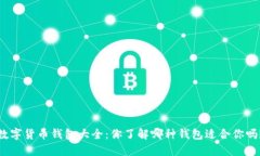 数字货币钱包大全：你了