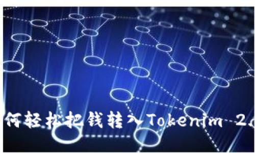 如何轻松把钱转入Tokenim 2.0？