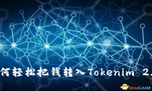 如何轻松把钱转入Tokenim 2.0？
