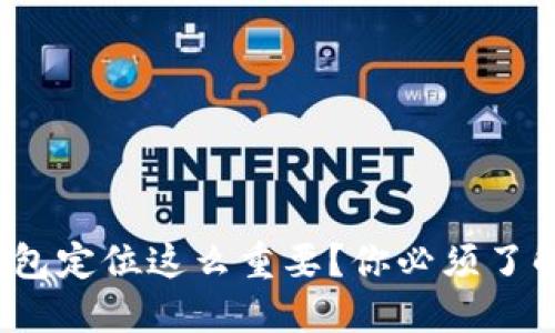 为什么数字钱包定位这么重要？你必须了解的5个关键点