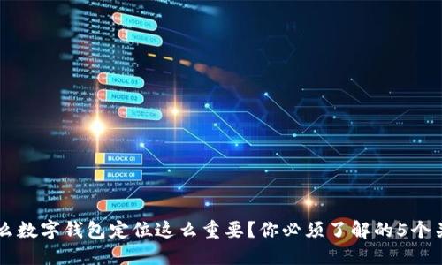 为什么数字钱包定位这么重要？你必须了解的5个关键点