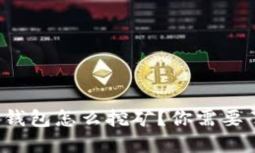 数字资产钱包怎么挖矿？你需要了解这些！