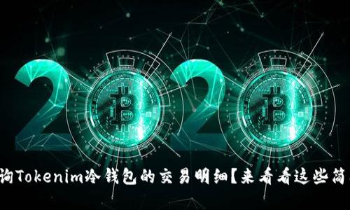 如何快速查询Tokenim冷钱包的交易明细？来看看这些简单的步骤吧！