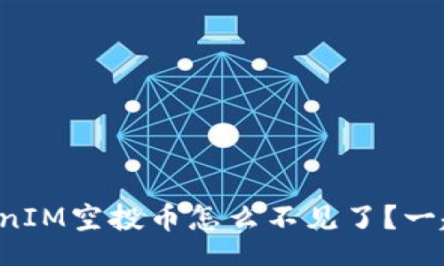 xitong
我的TokenIM空投币怎么不见了？一起聊聊吧！