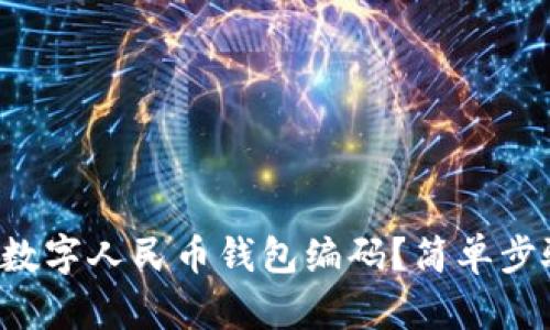 怎样查询数字人民币钱包编码？简单步骤来教你！