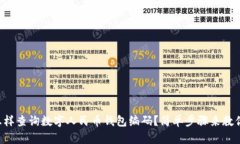 怎样查询数字人民币钱包