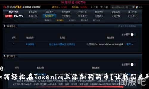 unique
    如何轻松在Tokenim上添加狗狗币？让我们来聊聊吧！