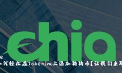 unique    如何轻松在Tokeni