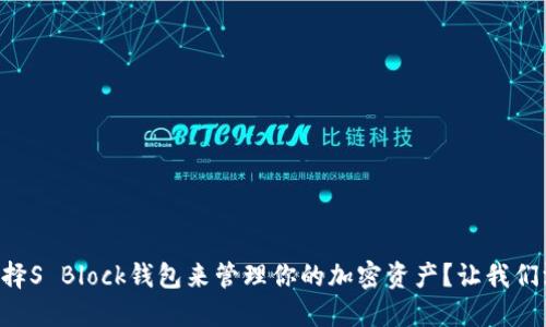 为什么选择S Block钱包来管理你的加密资产？让我们深入探讨！