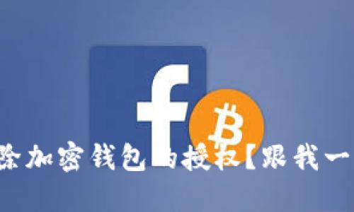 如何解除加密钱包的授权？跟我一步步来！