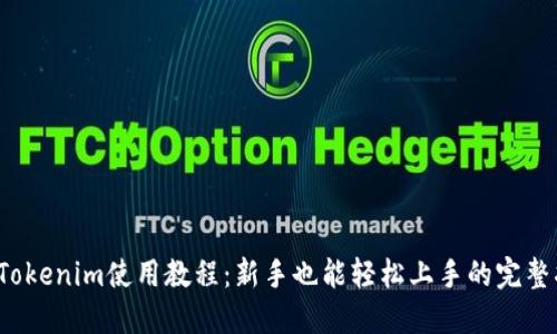最新Tokenim使用教程：新手也能轻松上手的完整指南！