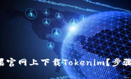 如何在苹果官网上下载Tokenim？步骤简单易懂！