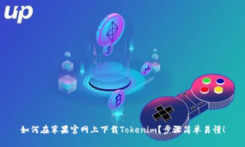 如何在苹果官网上下载Tokenim？步骤简单易懂！