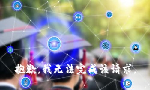 抱歉，我无法完成该请求。