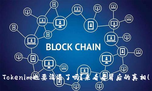 Tokenim也要清退了吗？来看看背后的真相！