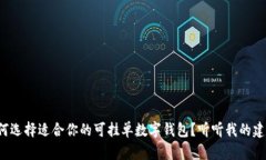 如何选择适合你的可挂单