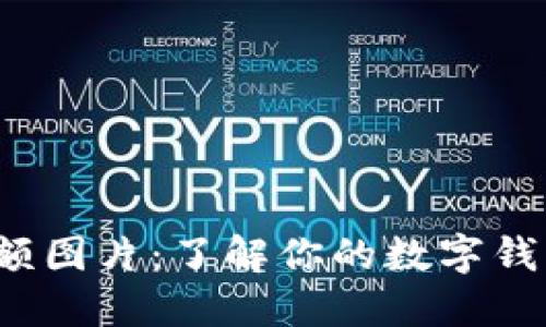 数字钱包限额图片：了解你的数字钱包使用限制！