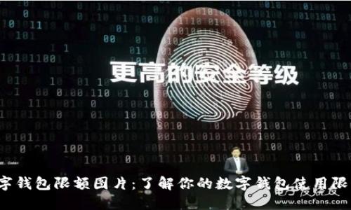 数字钱包限额图片：了解你的数字钱包使用限制！