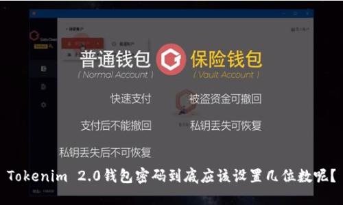 Tokenim 2.0钱包密码到底应该设置几位数呢？