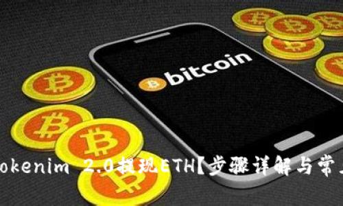 如何通过Tokenim 2.0提现ETH？步骤详解与常见问题解答