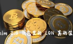 Tokenim 2.0 钱包里的 LON 真的