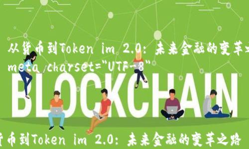 
    从货币到Token im 2.0: 未来金融的变革之路
    meta charset=