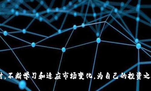   如何识别和管理Tokenim平台的风险合约？ / 

 guanjianci Tokenim, 风险合约, 加密货币, 投资策略 /guanjianci 

引言
在当前的加密货币市场中，Tokenim作为一个新兴的平台，吸引了大量投资者的注意。然而，随着投资机会的增加，相应的风险也在上升。尤其是在风险合约的投资中，了解风险合约的特性以及管理它们的策略变得尤为重要。本文将深入探讨Tokenim平台上的风险合约，帮助投资者更好地识别和管理这一类型的合约，以降低潜在的损失。

什么是Tokenim平台？
Tokenim是一个为加密货币交易者和投资者提供服务的平台。它允许用户进行多种交易，包括现货交易、期货交易和风险合约等。Tokenim的目标是为用户提供一个安全且灵活的交易环境，能够支持他们在快速变化的市场中做出明智的决策。

了解风险合约
风险合约，通常被称为衍生品，是金融市场中的一种合约，双方同意在未来的某个时间以预定的价格交换资产。对于Tokenim用户而言，风险合约的吸引力在于它们提供了杠杆交易的机会，使投资者能够用较少的资本投入获取更高的回报。然而，杠杆交易同时也增加了潜在的风险。

Tokenim风险合约的特点
在Tokenim平台上，风险合约的特点主要包括：
ul
    listrong高杠杆：/strongTokenim允许用户以高达100倍的杠杆进行交易，意味着投资者可以用更小的资本获取更大的市场曝险。/li
    listrong多样化的资产：/strong平台提供多种加密资产可供选择，让用户可以根据个人偏好进行投资。/li
    listrong实时结算：/strong风险合约通常在短期内结算，使得投资者可以迅速捕捉市场机会。/li
    listrong易用的界面：/strongTokenim设计简洁直观，方便新手用户快速上手。/li
/ul

识别Tokenim平台上的风险合约
鉴别风险合约并了解其运作机制是投资者获取成功的关键。以下是一些识别Tokenim平台上风险合约的技术：
ul
    listrong合约类型：/strong在Tokenim上，投资者应该重点关注衍生品合约，了解它们的条款及其对市场价格波动的敏感性。/li
    listrong市场情绪：/strong通过跟踪市场情绪和趋势，投资者可以更好地选择合适的合约进行交易，避免不必要的风险。/li
    listrong到期时间：/strong需要注意每个合约的到期时间，短期波动可能会给交易带来较大影响，了解合约的有效期非常重要。/li
/ul

管理Tokenim风险合约的策略
有效管理风险合约不仅能够保护投资者的本金，而且能够提高长期获利的可能性。以下是一些管理风险合约的策略：
ul
    listrong风险评估：/strong在进入任何合约前，评估自己的承受能力和市场风险，是管理风险的一项重要步骤。/li
    listrong制定止损策略：/strong设置止损点可以帮助投资者在市场发生剧烈波动时保护自己的投资，限制损失。/li
    listrong分散投资：/strong分散资产投资能够减少单个资产波动对整体投资组合的影响，提高投资的稳定性。/li
    listrong持续学习：/strong加密市场变化迅速，投资者应不断学习和更新知识，以应对市场变化。/li
/ul

可能的相关问题
h4问题一：如何选择适合自己的风险合约？/h4
选择适合自己的风险合约需要考虑多个因素，包括个人的风险承受能力、投资目标以及市场条件。以下是一些建议：
ul
    listrong评估风险承受能力：/strong每个投资者的风险承受能力不同，了解自己的财务状况和心理状态对于选择合约至关重要。/li
    listrong明确投资目标：/strong明确自己是寻求短期获利还是长期持有，能够帮助投资者选择合适的合约类型。/li
    listrong关注市场动态：/strong市场的变化会直接影响合约的表现，因此需保持对市场情况的敏感。/li
    listrong咨询专业人士：/strong若不确定，可以考虑咨询专业投资顾问，以获取更具针对性的建议。/li
/ul

h4问题二：如何处理Tokenim平台上的巨额损失？/h4
在加密市场中，损失是不可避免的，如何处理这些损失对于投资者的心态和未来投资计划尤为重要。以下是一些处理巨额损失的建议：
ul
    listrong心理调整：/strong遭遇损失后，首先要调整自己的心理状态，避免情绪化决策导致进一步损失。/li
    listrong审视交易策略：/strong对之前的交易策略进行审视，寻找导致损失的原因，避免在未来重复相同的错误。/li
    listrong学习经验教训：/strong从每一次的损失中吸取经验教训，丰富自己的交易知识和技能。/li
    listrong分阶段恢复：/strong如果可能，分阶段恢复投资，以降低心理压力并避免追逐损失的错误决策。/li
/ul

总结
在Tokenim平台上，风险合约虽然充满机会，但也伴随着相应的风险。投资者应该通过识别合约的特点和有效的管理策略，降低损失的可能性。同时，不断学习和适应市场变化，为自己的投资之路铺平道路。理解和掌握风险合约将使你在加密投资的旅程中走得更远。