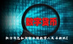 微信钱包如何轻松转数字