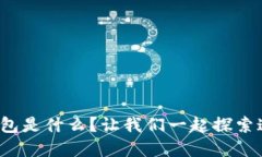 数字信用软件钱包是什么
