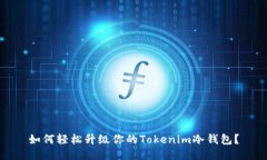 如何轻松升级你的Tokenim冷