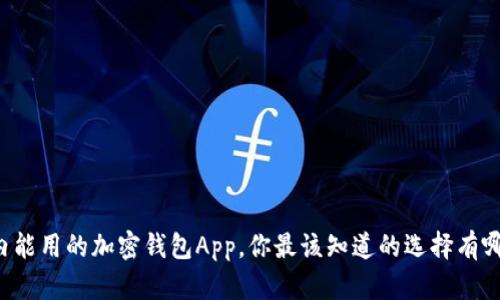 国内能用的加密钱包App，你最该知道的选择有哪些？