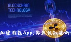 国内能用的加密钱包App，