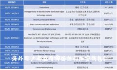 海外用户都在用哪些热门