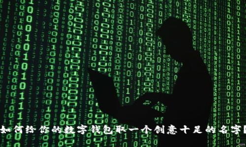 如何给你的数字钱包取一个创意十足的名字？