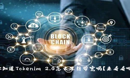 你知道Tokenim 2.0怎么冻结带宽吗？来看看吧！