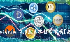 你知道Tokenim 2.0怎么冻结带