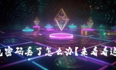 三星数字钱包密码丢了怎