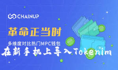 如何轻松在新手机上导入Tokenim 2.0钱包？