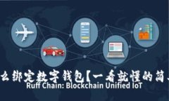 微信怎么绑定数字钱包？