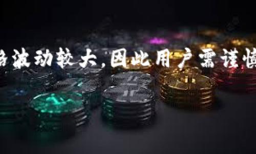 要了解Tokenim是否支持XCH（Chia币），您可以参考以下的信息和常见问题。

Tokenim是什么？
Tokenim是一种加密货币钱包和交易平台，旨在为用户提供安全、方便的加密资产管理。在这个快速发展的数字货币市场中，方便的操作和多样的支持币种成为了用户选择平台的关键因素。

XCH是什么？
XCH是Chia网络的原生加密货币，Chia旨在通过其独特的共识算法（称为“时空证明”）来改变传统的挖矿方式。与Bitcoin等传统币种依赖于大量能耗的算力挖矿不同，Chia使用硬盘空间来进行挖矿，倡导环保和可持续性。

Tokenim是否支持XCH？
截止到目前的信息，Tokenim尚未正式声明支持XCH。尽管Tokenim支持多种主流的加密货币，XCH的支持情况相对较为复杂。许多主流交易所和钱包为了普及与使用场景，逐步加入对Chia及其相关资产的支持。用户可以考虑在Tokenim的官方网站或社交媒体平台上进行查询和获取最新信息。

如何确认Tokenim的支持币种？
最可靠的办法是直接访问Tokenim的官方网站或通过其官方客服渠道进行咨询。此外，您可以查看相关论坛和社区的讨论，那里的用户可能分享了他们的经验和最新发现。

总结与展望
Chia作为一种新兴的加密货币，正在逐渐被越来越多的平台接受。尽管Tokenim目前可能尚未完全支持XCH，但随着Chia生态的发展和人们对项目的关注，未来可能会有更多的支持。在选择钱包和交易平台时，用户始终要仔细检查和确认，以避免不必要的损失。

相关问题

如何安全存储XCH？
存储XCH可以采取多种方式，最常见的包括软件钱包、硬件钱包和交易所钱包。为了确保资产安全，建议选择知名且受欢迎的软件钱包。硬件钱包，如Ledger和Trezor，提供了极高的安全性，适合长期保存资产的用户。而交易所钱包尽管方便，但建议不要在上面长期存放大量资金。

XCH的未来前景怎样？
Chia作为一个新兴项目，未来前景备受关注。其环保的挖矿机制让其在日益重视可持续发展的市场中具备独特优势。然而，Chia的价格波动较大，因此用户需谨慎投资，及时关注市场动态和相关新闻，形成自己清晰的投资策略。 

无论您对Tokenim的支持情况有何困惑，持续关注官方消息和相关的加密货币动态都会是帮助您做出明智决策的有效途径。