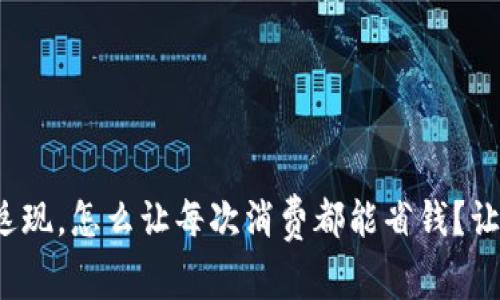 数字钱包返现，怎么让每次消费都能省钱？让我们聊聊！