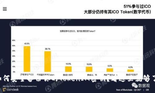 如何安全备份你的TokenIM密钥？看这里就够了！