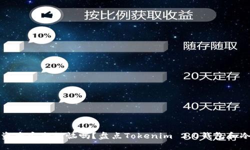 你还在为数字资产安全烦恼吗？盘点Tokenim 2.0钱包和冷钱包的优缺点